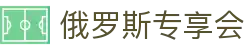 俄罗斯·专享会 (中国区)官方网站